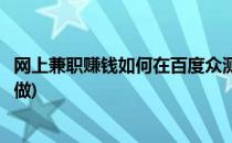 网上兼职赚钱如何在百度众测做任务挣钱(百度众测兼职怎么做)