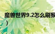 魔兽世界9.2怎么刷猴子球（9.2刷猴子球攻略）