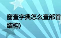 窗查字典怎么查部首(窗查字典怎么查部首和结构)