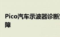 Pico汽车示波器诊断宝马E36稀混合气缺火故障