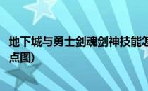 地下城与勇士剑魂剑神技能怎么加点(地下城勇士剑魂技能加点图)