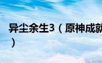 异尘余生3（原神成就大全 原神成就完成攻略）