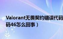 Valorant无畏契约错误代码46怎么解决（Valorant错误代码46怎么回事）