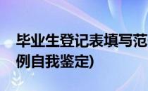 毕业生登记表填写范例(毕业生登记表填写范例自我鉴定)