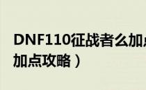 DNF110征战者么加点（110版本征战者刷图加点攻略）