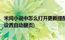 米阅小说中怎么打开更新提醒和自动翻页功能(米读小说怎么设置自动翻页)