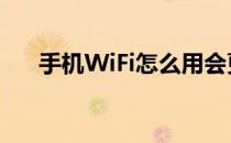 手机WiFi怎么用会更好(手机wifi怎样)