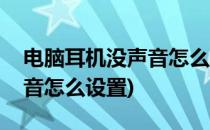 电脑耳机没声音怎么设置(台式电脑耳机没声音怎么设置)