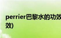 perrier巴黎水的功效与作用(巴黎水作用和功效)