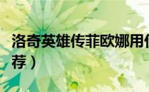 洛奇英雄传菲欧娜用什么装备（菲欧娜装备推荐）