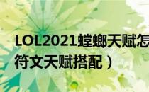 LOL2021螳螂天赋怎么选（打野卡兹克2021符文天赋搭配）