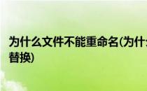 为什么文件不能重命名(为什么文件不能重命名提示已有文件替换)