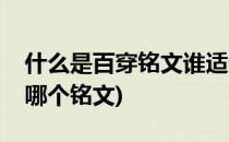 什么是百穿铭文谁适合百穿铭文(百穿铭文是哪个铭文)