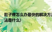 肚子疼怎么办最快的解决方法(肚子疼怎么办?最快的解决方法是什么)