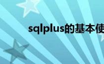 sqlplus的基本使用(sqlplus用法)