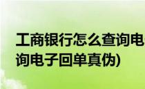 工商银行怎么查询电子回单(工商银行怎么查询电子回单真伪)