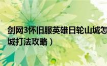 剑网3怀旧服英雄日轮山城怎么打（剑网3怀旧服英雄日轮山城打法攻略）