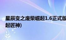 星辰变之废柴崛起1.6正式版技能升级攻略(星辰变之废柴崛起匠神)