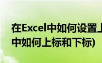 在Excel中如何设置上标、下标的方法(excel中如何上标和下标)