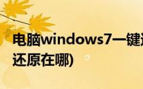 电脑windows7一键还原在哪(win7系统一键还原在哪)