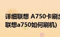 详细联想 A750卡刷步骤方法【ROM领地】(联想a750如何刷机)