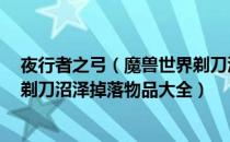 夜行者之弓（魔兽世界剃刀沼泽掉落装备汇总 wow怀旧服剃刀沼泽掉落物品大全）