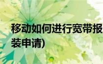 移动如何进行宽带报装(移动如何进行宽带报装申请)