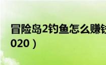 冒险岛2钓鱼怎么赚钱2020（钓鱼地点在哪2020）