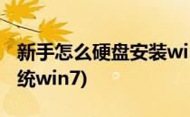 新手怎么硬盘安装win8系统(如何用硬盘装系统win7)