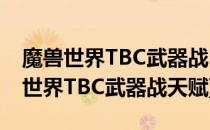 魔兽世界TBC武器战PVP天赋怎么加点(魔兽世界TBC武器战天赋)