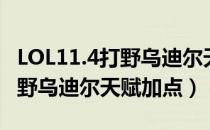 LOL11.4打野乌迪尔天赋怎么选（LOL11.4打野乌迪尔天赋加点）