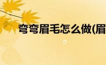 弯弯眉毛怎么做(眉毛弯弯的怎么修眉)