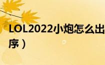 LOL2022小炮怎么出装（ad小炮2022出装顺序）