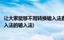 让大家能够不用转换输入法直接使用智能输入法(可以切换输入法的输入法)