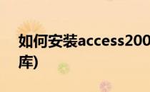 如何安装access2003(如何安装access数据库)