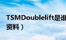 TSMDoublelift是谁（TSMDoublelift个人资料）