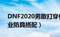 DNF2020男散打穿什么甲（2020男散打毕业防具搭配）