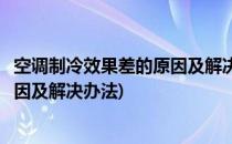 空调制冷效果差的原因及解决办法(汽车空调制冷效果差的原因及解决办法)