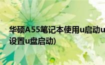 华硕A55笔记本使用u启动u盘安装原版win7系统(华硕a55设置u盘启动)