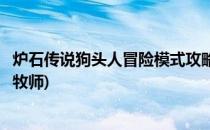 炉石传说狗头人冒险模式攻略(炉石传说狗头人冒险模式攻略牧师)