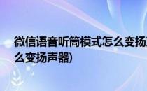 微信语音听筒模式怎么变扬声器(vivo微信语音听筒模式怎么变扬声器)