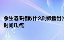 余生请多指教什么时候播出(余生请多指教什么时候播出准确时间几点)