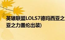 英雄联盟LOLS7德玛西亚之力盖伦天赋符文加点图(德玛西亚之力盖伦出装)