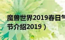 魔兽世界2019春日气球节怎么玩（春节气球节介绍2019）