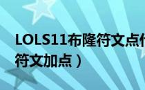 LOLS11布隆符文点什么（S11布隆辅助最新符文加点）