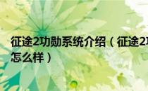 征途2功勋系统介绍（征途2功勋系统是什么 征途2功勋系统怎么样）