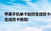 苹果手机单卡如何变成双卡#校园分享#(苹果手机单卡如何变成双卡使用)