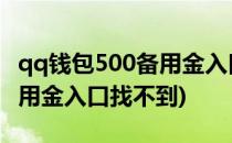 qq钱包500备用金入口找不到(QQ钱包500备用金入口找不到)