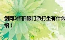 剑网3怀旧服门派打坐有什么用（剑网3缘起门派打坐作用介绍）