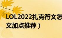 LOL2022扎克符文怎么点（2022扎克最新符文加点推荐）